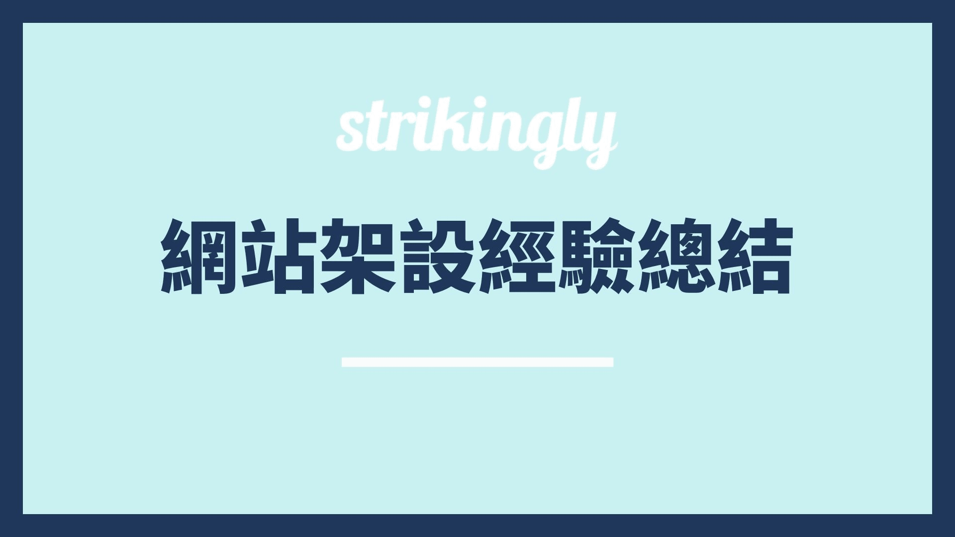 架站經驗總結 架站經驗總結